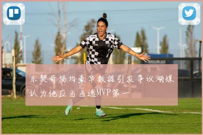 东契奇场均豪华数据引发争议湖媒认为他应当当选MVP第一