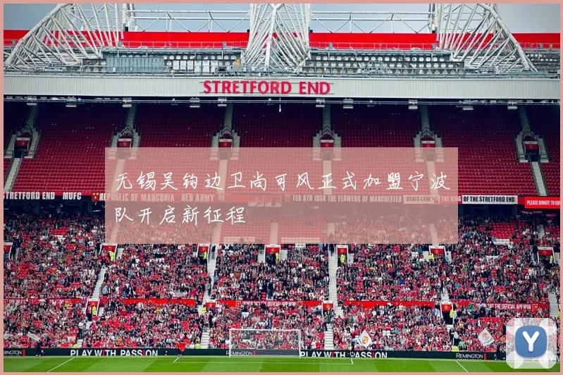 无锡吴钩边卫尚可风正式加盟宁波队开启新征程