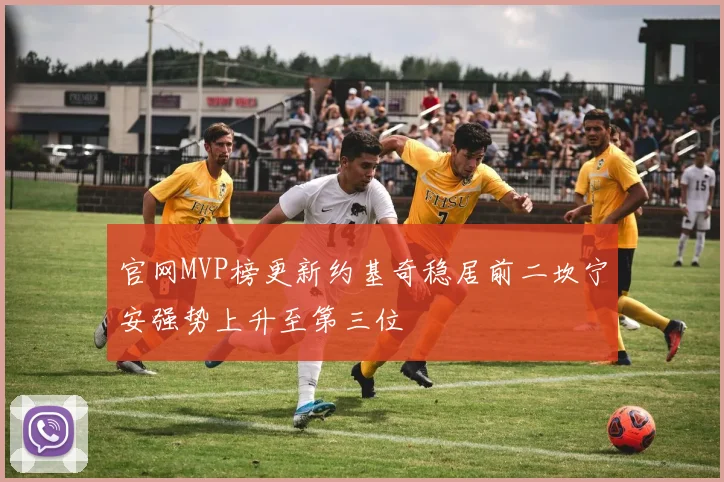 官网MVP榜更新约基奇稳居前二坎宁安强势上升至第三位