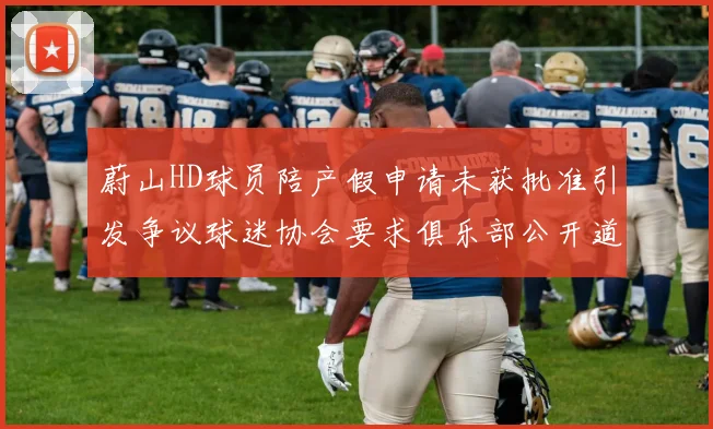 蔚山HD球员陪产假申请未获批准引发争议球迷协会要求俱乐部公开道歉