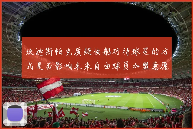 坎迪斯帕克质疑快船对待球星的方式是否影响未来自由球员加盟意愿