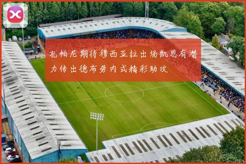 孔帕尼期待穆西亚拉出场凯恩有潜力传出德布劳内式精彩助攻