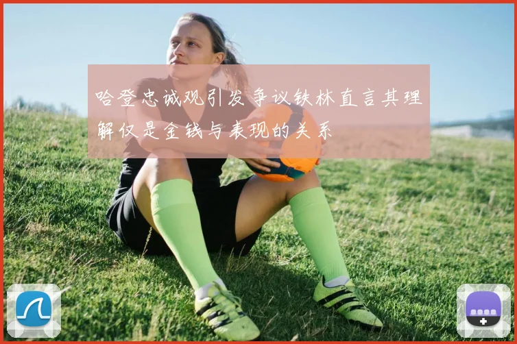 哈登忠诚观引发争议铁林直言其理解仅是金钱与表现的关系