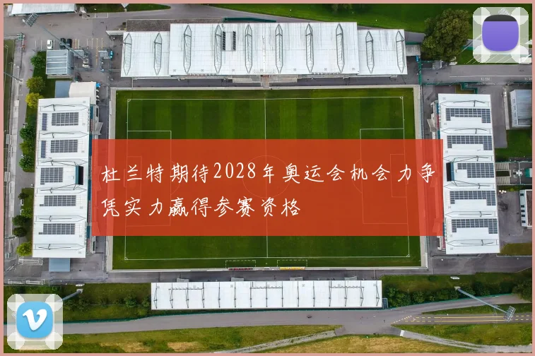 杜兰特期待2028年奥运会机会力争凭实力赢得参赛资格